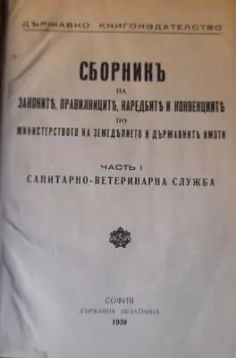 Снимка за обява „Сборник на закони, правилници, наредби иконвенции на министерството на земеделието и държавните имоти. Част 1: Санитарно-ветеринарна служба“