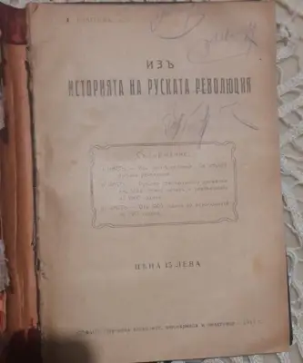 Снимка за обява „Продавам книга "Из историята на руската революция" - Д.Благоев 1919.“
