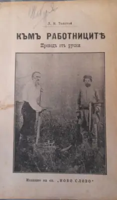 Снимка за обява „книга "Към работниците" от Лев Толстой 1903 г.“