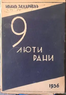 Снимка за обява „Книга "9 люти рани" от Иван Захариев" 1936“