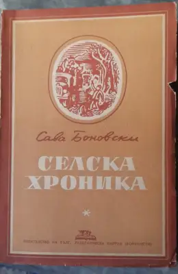 Снимка за обява „Книга "Селска хроника" от Сава Боновски“