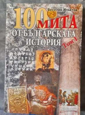 Снимка за обява „книга "100 мита от българската история V-XIV век"  0т Веселин Игнатов“