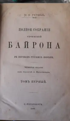 Снимка за обява „книга в 3 тома: "Полное собраное сочинений БАЙРОНА в переводе руских поетов" -1894“