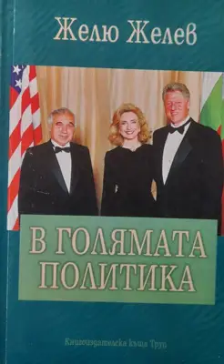 Снимка за обява „Книга "В голямата политика"  от Желю Желев“