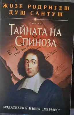 Снимка за обява „книга "Тайната на Спиноза"“