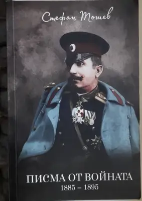 Снимка за обява „Книга "Писма от войната 1885 - 1895"“
