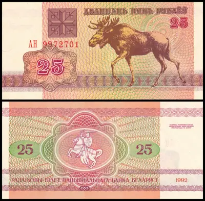 Снимка за обява „🇧🇾 Банкнота Беларус 1992 25 рубли UNC нова 🇧🇾“