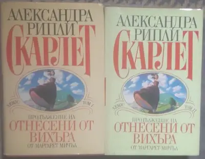 Снимка за обява „Книга "Скарлет" 1+2 том от Александра Рипли“
