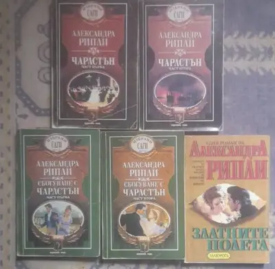 Снимка за обява „Книги от Александра Рипли в Лот“