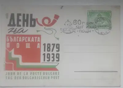 Снимка за обява „Първодневна картичка "Ден на българската поща 1879-1939"“