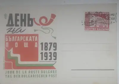 Снимка за обява „Първодневна картичка "Ден на българската поща 1879-1939": по случай 60 годишнината“