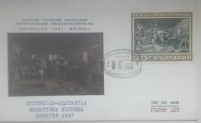 Снимка за обява „ПДП- Белгийско-българска филателна изложба Брюксел 1967"“