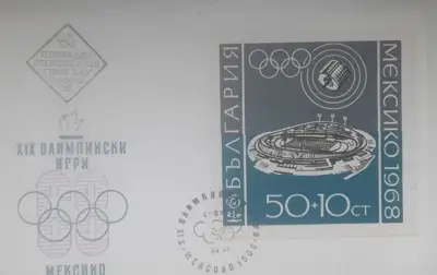 Снимка за обява „ПДП - "19 Олимпийски игри Мексико" - 1968“