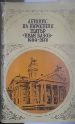Снимка за обява „Книга "Летопис на Народния театър Иван Вазов 1904 -1970" и три програми от представления“