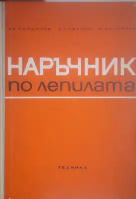 Снимка за обява „Наръчник по лепилата“