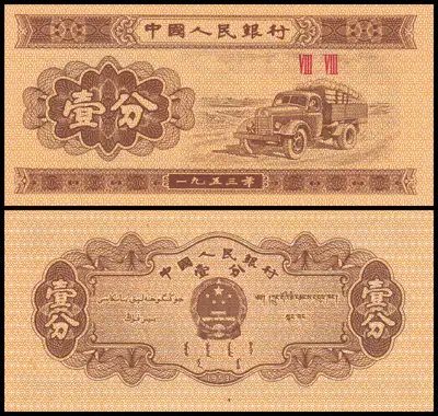 Снимка за обява „🇨🇳 Банкнота Китай 1953 1 фен UNC нова 🇨🇳“