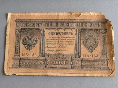 Снимка за обява „Банкнота - Русия - 1 рубла | 1898г.“