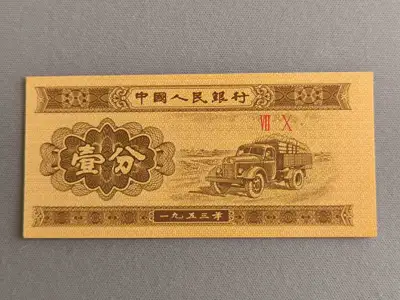 Снимка за обява „Банкнотa - Китай - 1 фен UNC | 1953г.“