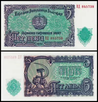 Снимка за обява „🇧🇬 Банкнота България 1951 5 лева UNC нова 🇧🇬“