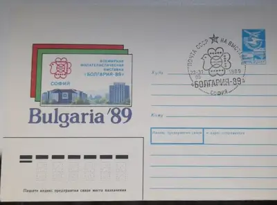 Снимка за обява „ПДП - "Почта СССР на виставке България 89 -София"“