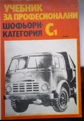 Снимка за обява „Учебник за професионални шофьори - категория С1“