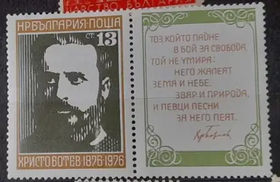 Снимка за обява „Марки серия '100 г. от смъртта на Христо Ботев" 1948“