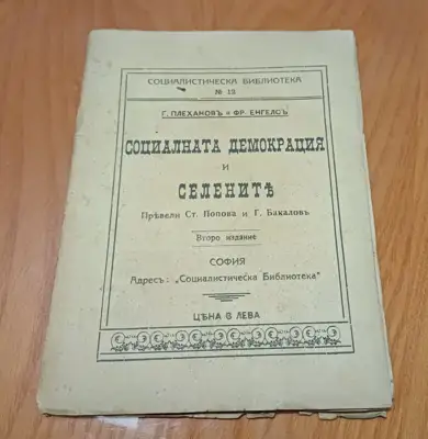 Снимка за обява „,,Социалната демокрация и селените,,“