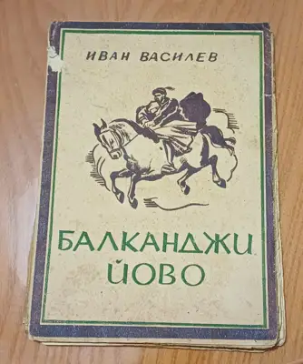 Снимка за обява „Балканджи Йово 1946г.“