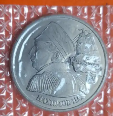 Снимка за обява „Монета - 1 рубла Русия - "Нахимов" 1992“