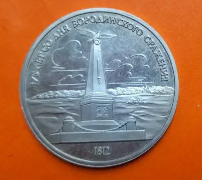 Снимка за обява „монета - 1 рубл 1987 - "175 години Бородинска битка"“