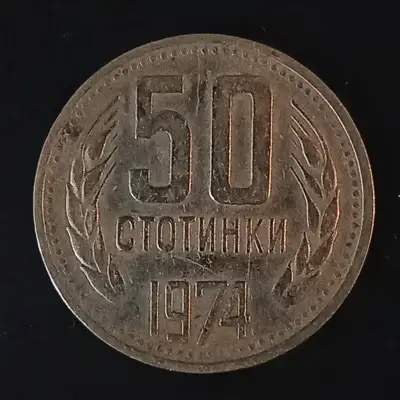 Снимка за обява „50 ст. от 1974 г.“