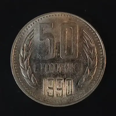 Снимка за обява „50 ст. от 1990 г.“