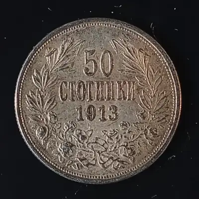 Снимка за обява „50 ст. от 1913 г.“